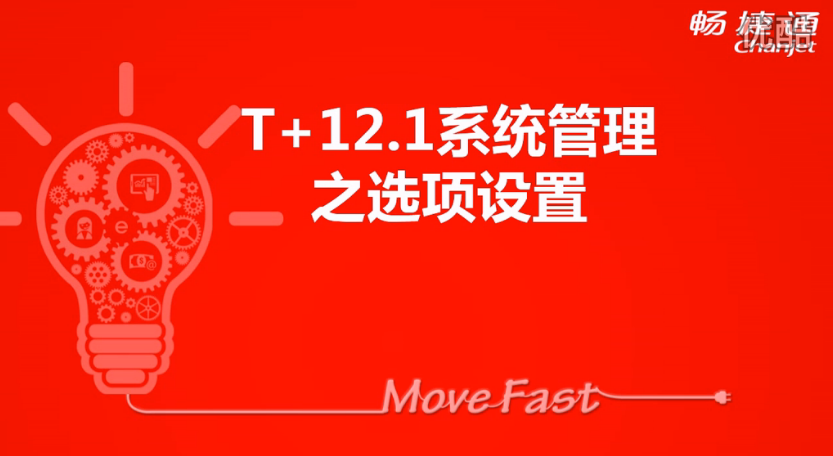 T+12.1選項設(shè)置