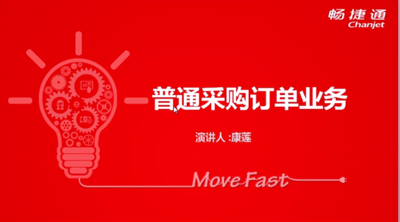 T+12.1普通采購訂單業(yè)務