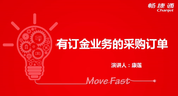 T+12.1有訂金業(yè)務的采購訂單