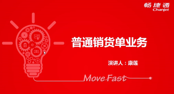 T+12.1普通銷貨單業(yè)務
