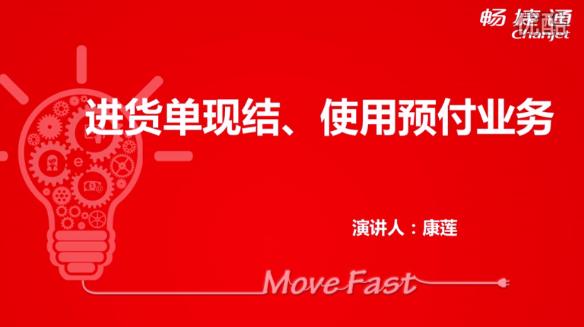 T+12.1進貨單現結、使用預付業(yè)務