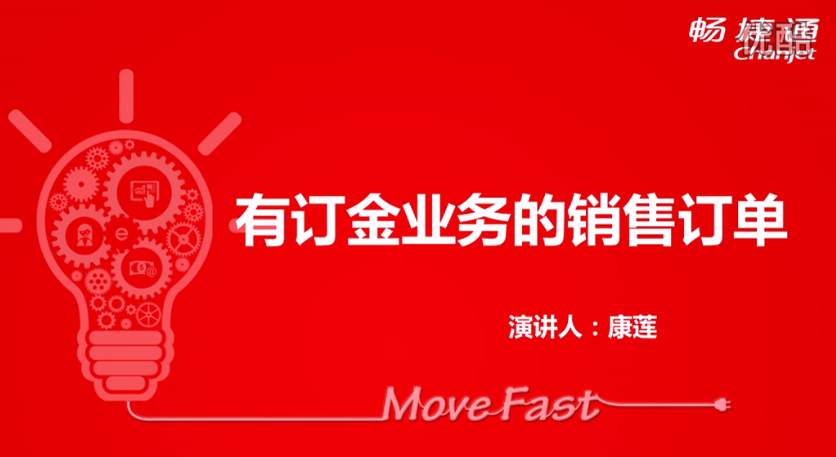 T+12.1有訂金業(yè)務的銷售訂單