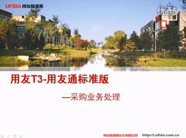 T3標準版采購業(yè)務