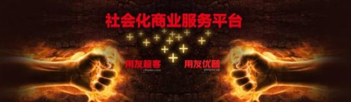 用友優(yōu)普與用友超客優(yōu)勢(shì)資源整合，加力加速發(fā)展企業(yè)互聯(lián)網(wǎng)